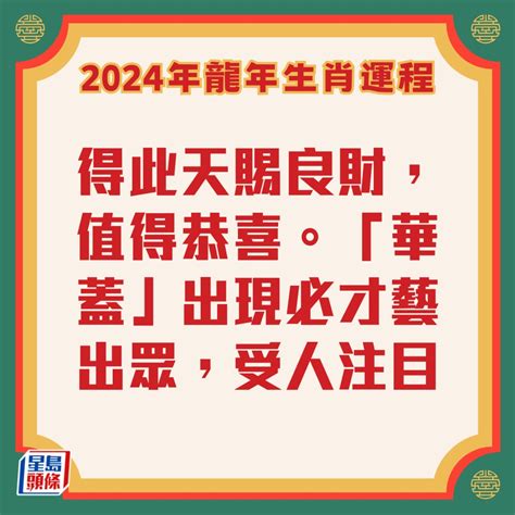 2024年龍生肖運程|李居明2024龍年運程丨12生肖運勢完整版！附新春開。